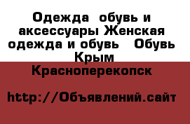 Одежда, обувь и аксессуары Женская одежда и обувь - Обувь. Крым,Красноперекопск